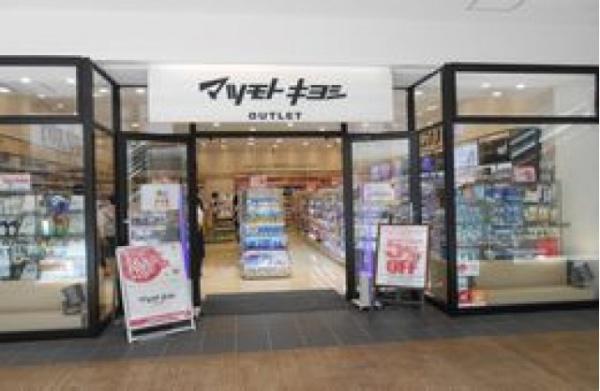 ���ӊ� �y�h���b�O�X�g�A�z�}�c���g�L���VOUTLET�O��A�E�g���b�g�p�[�N�؍X�ÓX�F552m