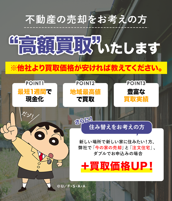 不動産の売却をお考えの方、どこよりも確実に高額買取いたします
