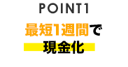 POINT1 最短1週間で現金化