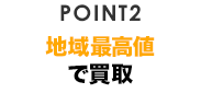 POINT1 地域最高値で買取