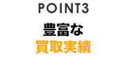 POINT1 豊富な買取実績