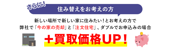 さらに住み替えで買取価格UP