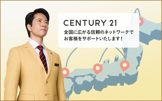 CENTURY21 �S���ɍL����M���̃l�b�g���[�N�ł��q�l���T�|�[�g�������܂��I