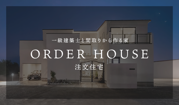 一級建築士と間取りから作る家ORDERHOUSE注文住宅